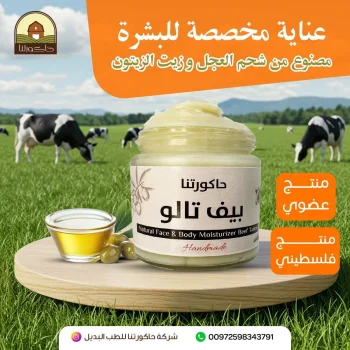 دهن شحم العجل البيف تالو